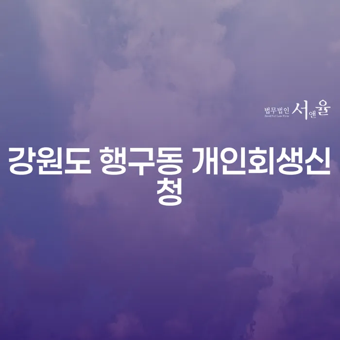 강원도 행구동 개인회생신청을 고려하고 계신가요?