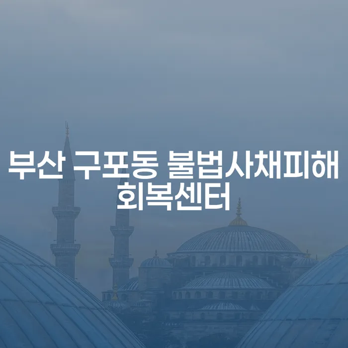 부산 구포동 불법사채피해회복센터: 채무 문제로부터 벗어나는 방법은?