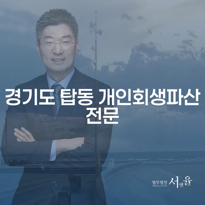 경기도 탑동 개인회생과 파산: 당신의 재정 문제를 해결할 수 있는 방법은 무엇인가요?