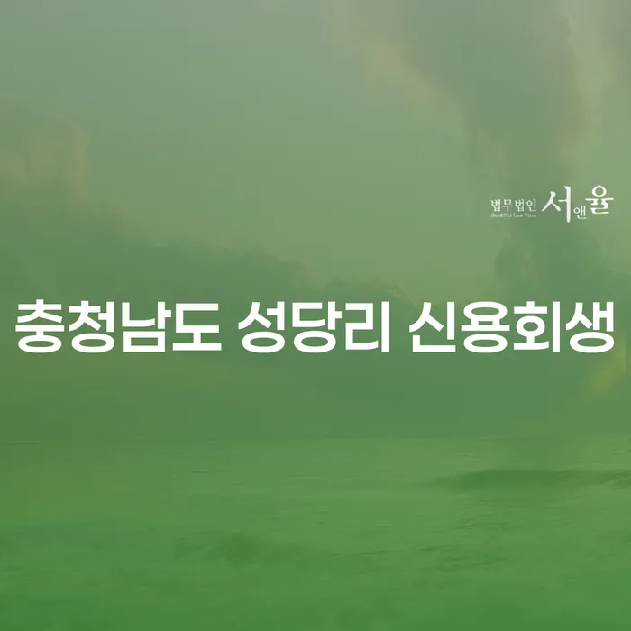 왜 충청남도 성당리에서 신용회생을 고려해야 할까요?