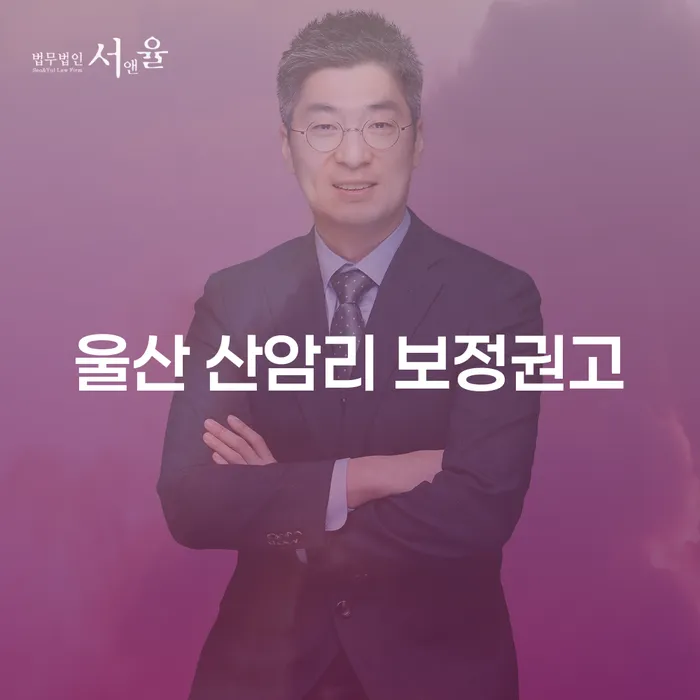 울산 산암리 보정권고와 개인회생폐지후재신청, 어떻게 대처해야 할까요?