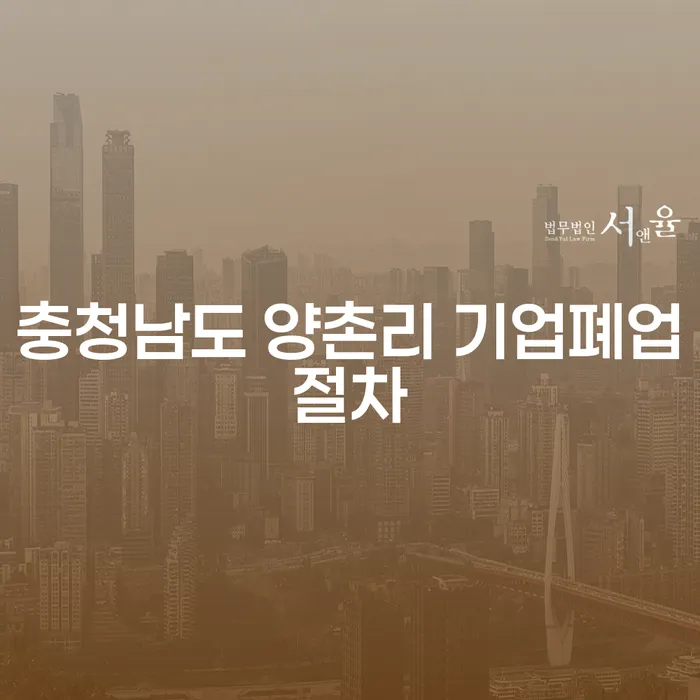 충청남도 양촌리에서 기업 폐업 절차를 알아보세요: 개인회생과 파산의 길