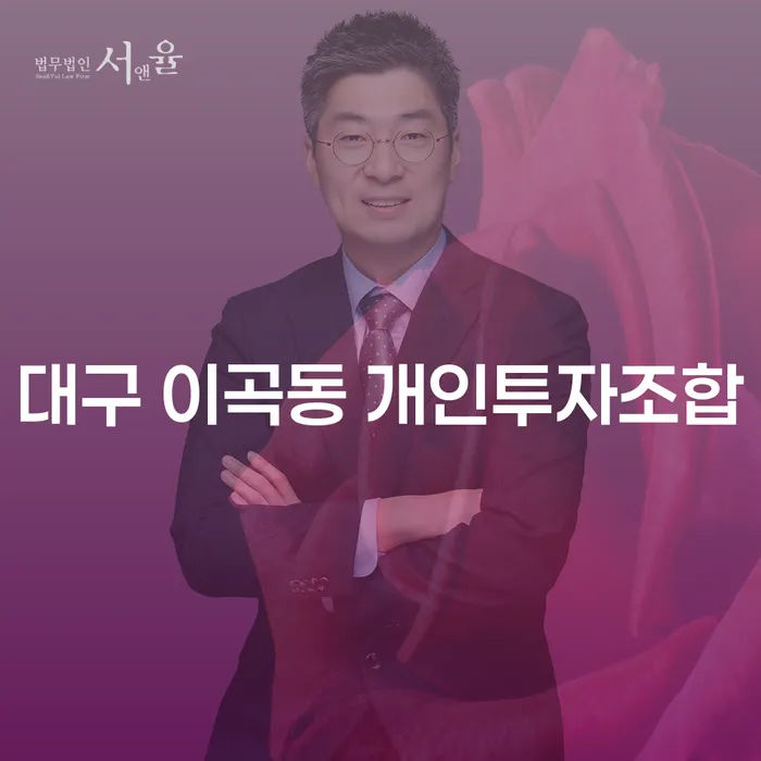 대구 이곡동 개인투자조합의 이해와 개인파산신고의 필요성은?