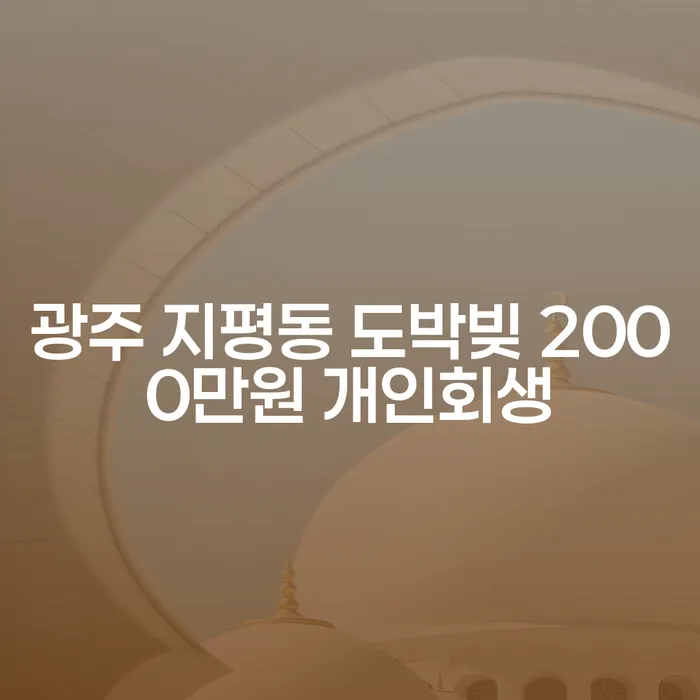 광주 지평동 도박빚 2000만원, 해결책은 개인회생인가요?