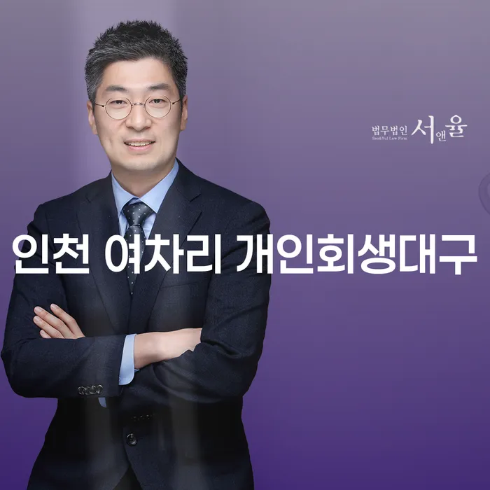 인천 여차리 개인회생대구에서 급여 500만원으로 어떻게 해결할 수 있을까요?
