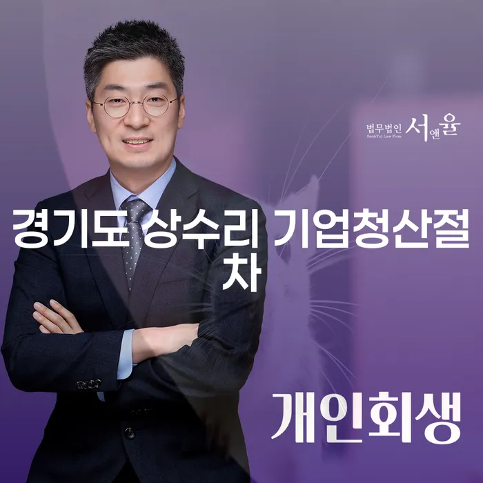 경기도 상수리 기업청산절차는 어떻게 진행되나요?