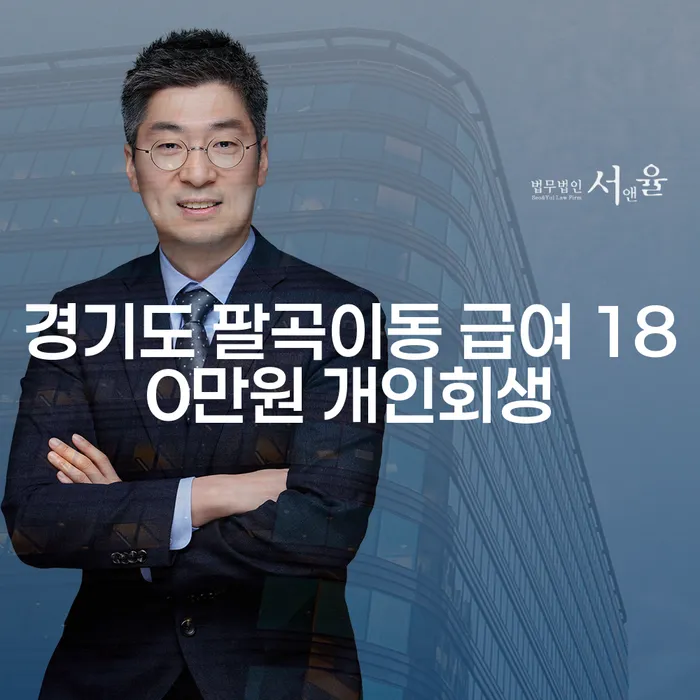경기도 팔곡이동에서 급여 180만원으로 개인회생 가능한가요?