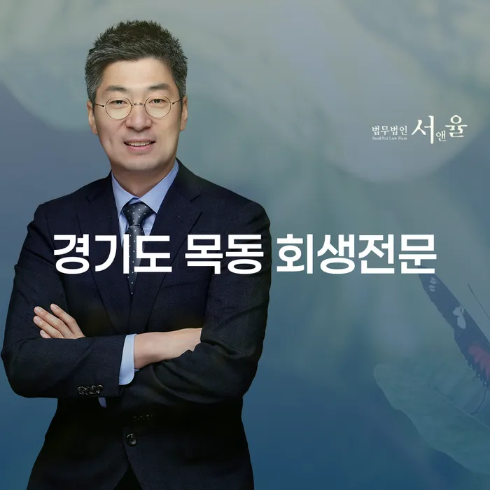 경기도 목동 회생전문 변호사가 알려주는 채무 문제 해결 방법은?