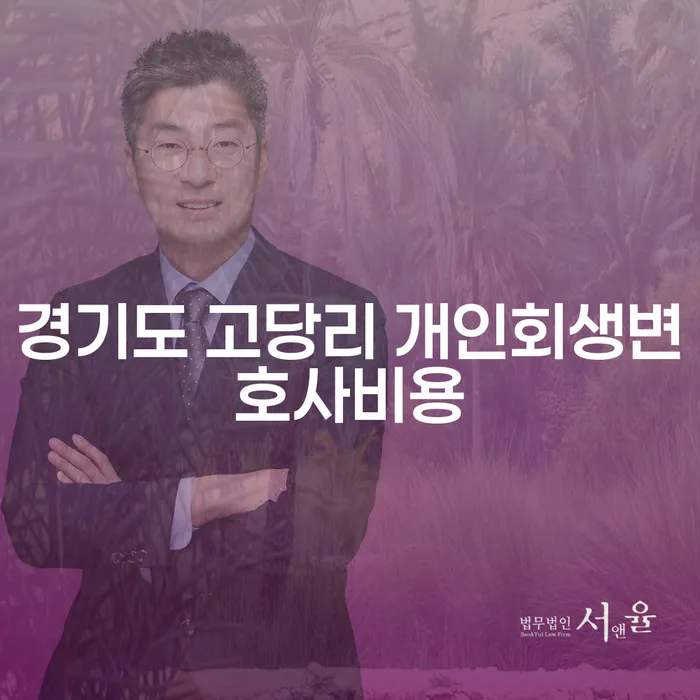 경기도 고당리에서 개인회생 성공하려면? 개인회생 변호사 비용은 얼마나 될까?