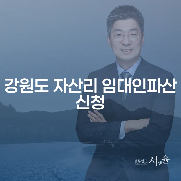 강원도 자산리 임대인파산신청, 어떻게 해야 하나요?