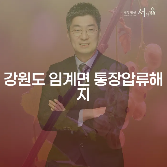 강원도 임계면에서 통장 압류 해지, 어떻게 해결할 수 있을까요?