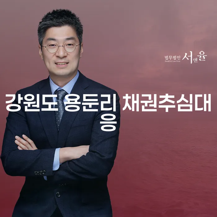 채권추심에 시달리는 당신, 강원도 용둔리에서의 효과적인 대응 방법은?