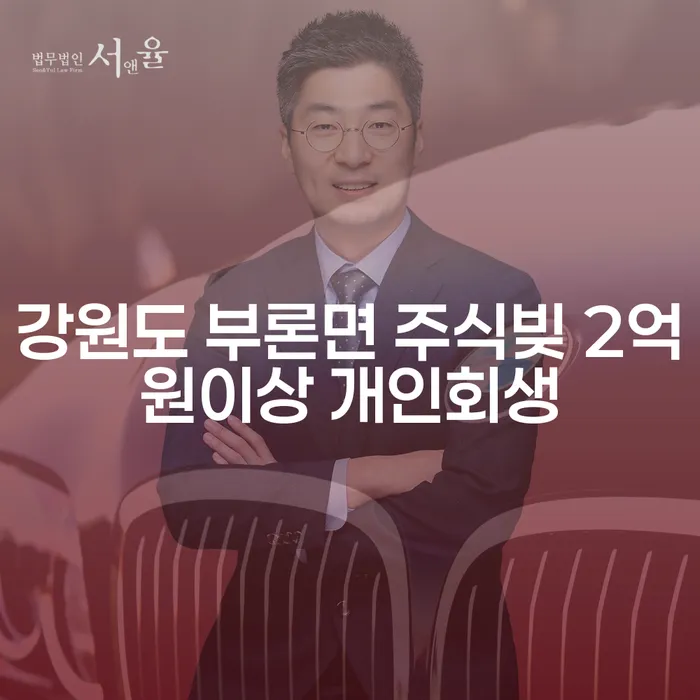 주식 및 코인빚으로 고민 중인 당신, 개인회생 가능할까요?