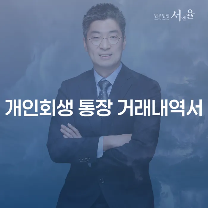 개인회생 신청 시 통장 거래내역서는 어떻게 준비해야 할까요?
