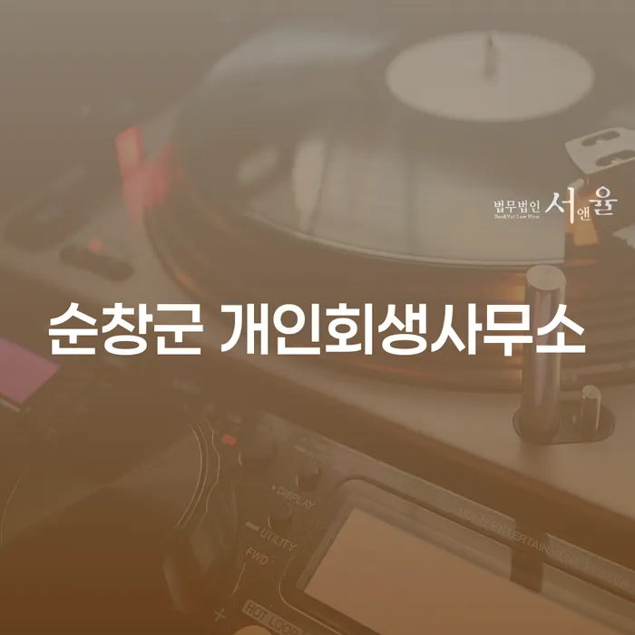순창군 개인회생사무소에서 어떤 도움을 받을 수 있을까요?