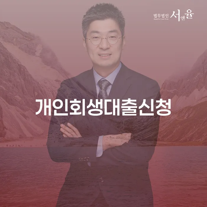 개인회생대출신청, 강릉시에서 도산전문변호사는 어떻게 도와줄까요?