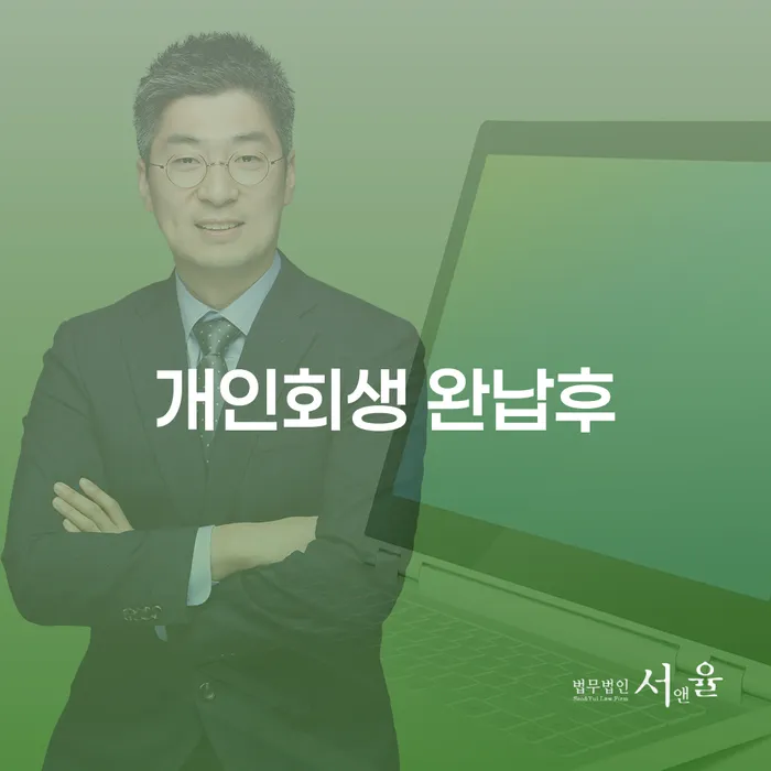 개인회생 완납후, 목포시에서 어떻게 새로운 시작을 할 수 있을까요?