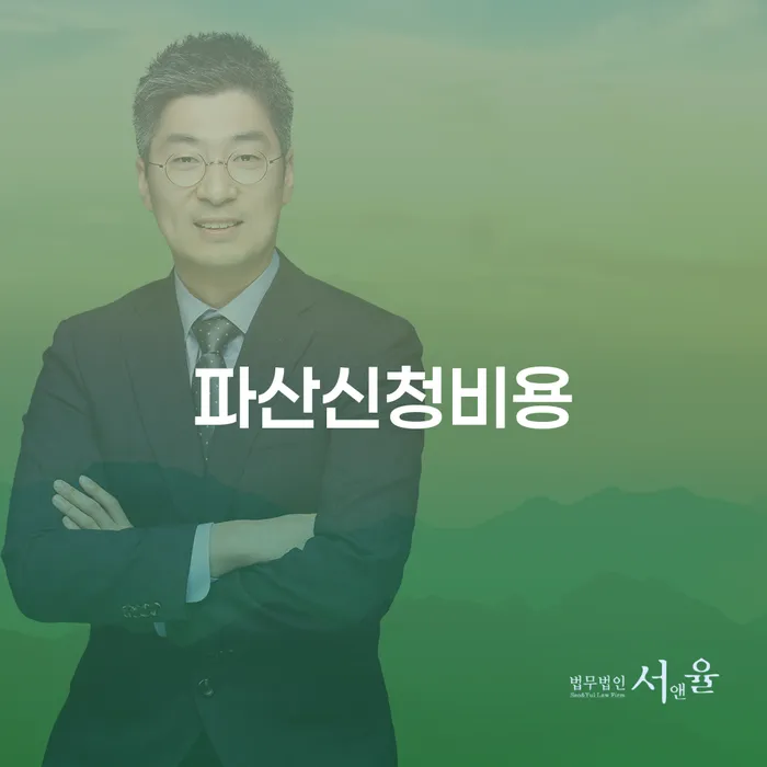 파산 신청 비용과 영주시 개인회생사무소, 어디서 시작해야 할까요?