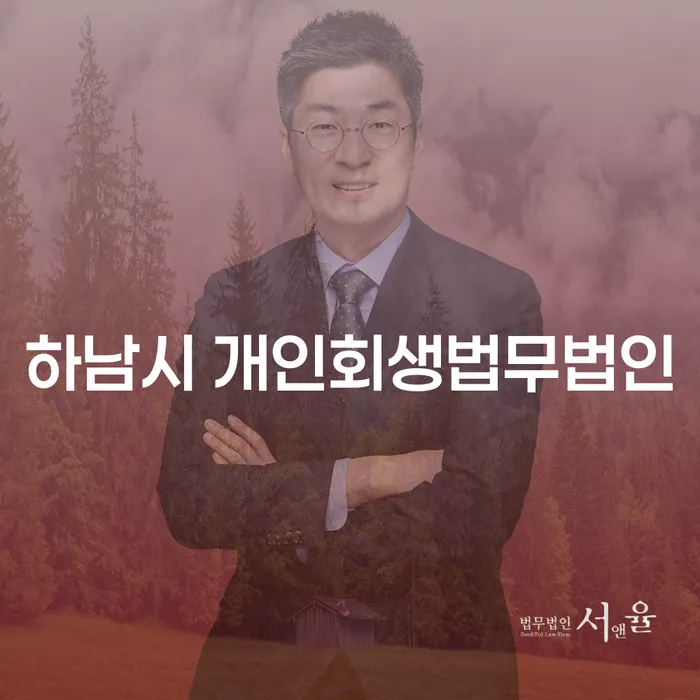 하남시 개인회생법무법인에서 개인회생과 법인폐업상담을 받는 방법은?