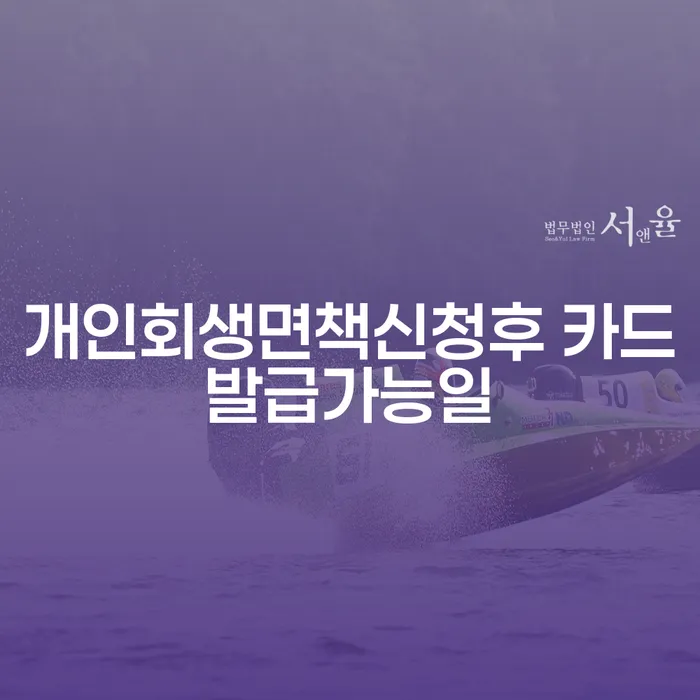 개인회생면책신청후 카드발급 가능일, 언제부터 다시 시작할 수 있을까?