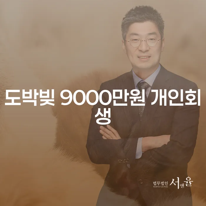 도박빚 9000만원 개인회생, 어떻게 해결해야 할까요?