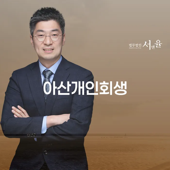 아산에서 개인회생을 고려하고 계신가요? 직장인을 위한 맞춤형 해결책은?