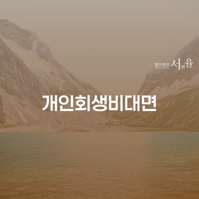 개인회생비대면으로 시작하는 신용회복의 첫걸음은 언제일까요?