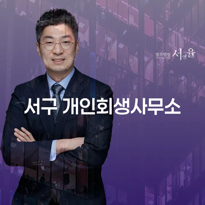 서구 개인회생사무소: 채무 문제, 어떻게 해결할 수 있을까요?