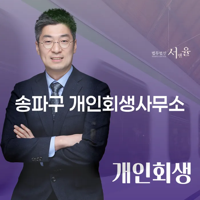 송파구 개인회생사무소를 통해 채무에서 벗어나는 방법은?
