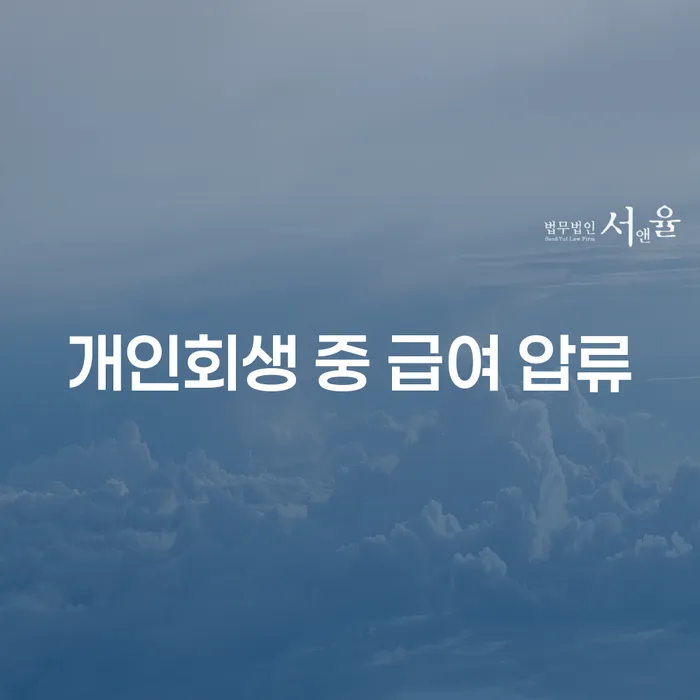 개인회생 중 급여 압류, 어떻게 해결할 수 있을까요?